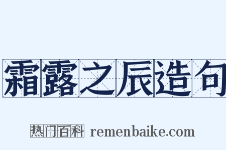 霜露之辰造句是什么意思的图片